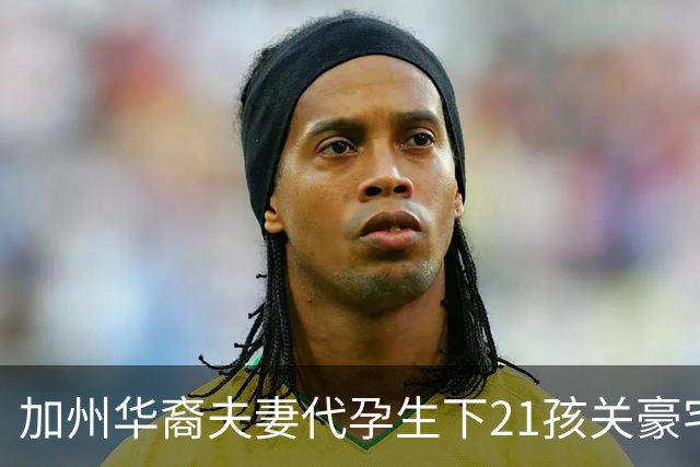 加州华裔夫妻代孕生下21孩关豪宅毒打虐待！检方：如恐怖屋