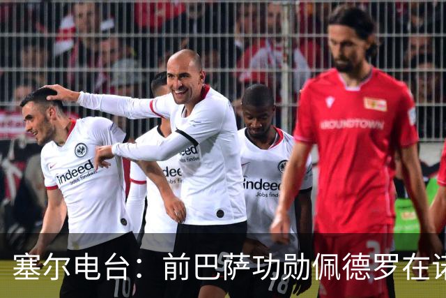 塞尔电台：前巴萨功勋佩德罗在诺坎普告别足球，多位前队友出席