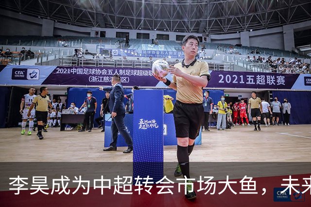 李昊成为中超转会市场大鱼，未来有三家俱乐部想买他，上港希望最大