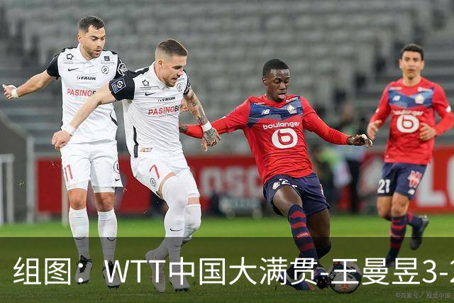 组图：WTT中国大满贯-王曼昱3-2晋级八强 握拳庆祝胜利