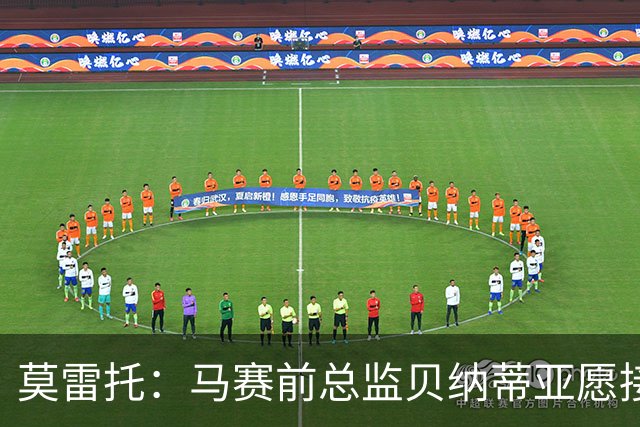 莫雷托：马赛前总监贝纳蒂亚愿接受米兰邀约，他曾效力意甲